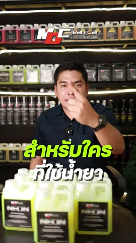 โคตรคุ้มเลยครับ 😘#มอสเอ็มดีคลีนคาร์ #mdcleancar #นีออนmdหัวเชื้อสลายคราบ 