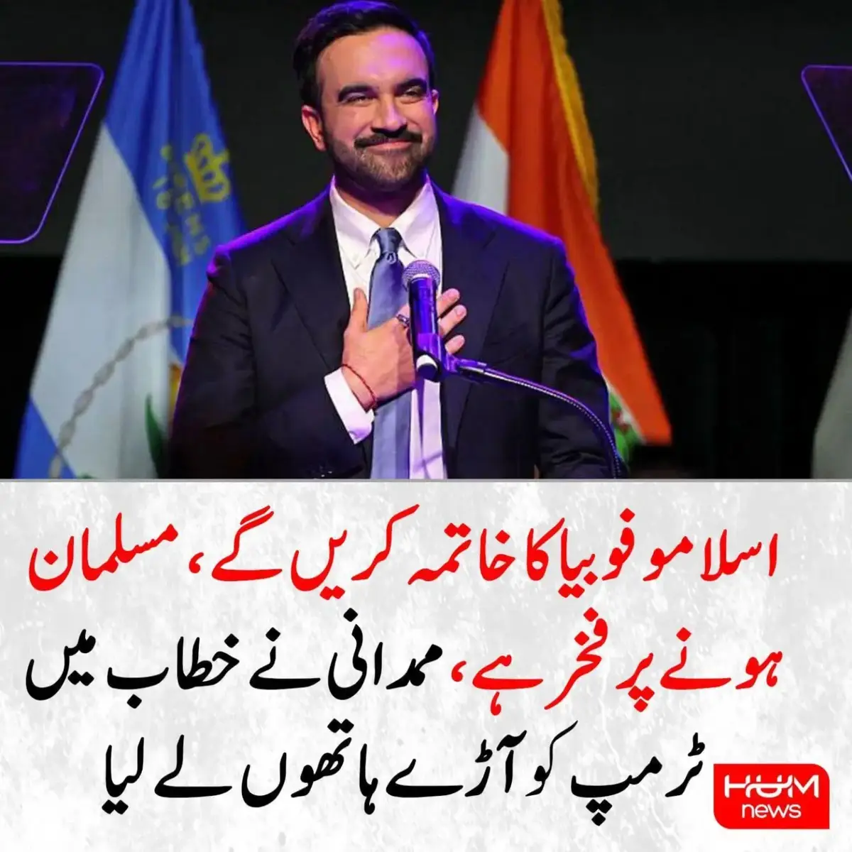 نیویارک کے میئر کے انتخابات میں ڈیموکریٹک امیدوار زہران ممدانی نے شاندار کامیابی حاصل کرنے کے بعد اپنی تاریخی فتح کا اعلان کر دیا۔ انتخابی نتائج آنے کے بعد خطاب کرتے ہوئے ممدانی نے کہا،”دوستو! مستقبل اب ہمارے ہاتھ میں ہے۔ ہم نے ایک سیاسی بادشاہت کا خاتمہ کر دیا ہے۔” انہوں نے اپنے حریف اینڈریو کومو کے لیے نیک خواہشات کا اظہار کرتے ہوئے کہا، کہ “ان کی نجی زندگی کے لیے میری نیک تمنائیں ان کے ساتھ ہیں، لیکن آج کے بعد ان کا نام لینے کی ضرورت نہیں، کیونکہ ہم ایک نئے دور کی سیاست شروع کر رہے ہیں، ایسی سیاست جو چند لوگوں کے نہیں بلکہ سب کے لیے ہے۔” ممدانی نے اپنی فتح کو “تبدیلی کا مینڈیٹ” قرار دیتے ہوئے کہا کہ آج نیویارک کے عوام نے ایک نئی سیاست، ایک نئی امید اور ایک ایسا شہر منتخب کیا ہے جو سب کے لیے قابلِ برداشت ہو۔ انہوں نے اعلان کیا کہ وہ یکم جنوری کو نیویارک کے میئر کی حیثیت سے حلف اٹھائیں گے۔ اپنے خطاب میں زہران ممدانی نے تمام اقلیتوں کے تحفظ اور اسلاموفوبیا کے خاتمے کا عزم دہراتے ہوئے کہا کہ “ہم نیویارک کی تمام اقلیتوں کی حفاظت یقینی بنائیں گے۔ اس شہر سے اسلاموفوبیا کا خاتمہ کریں گے تاکہ اس بنیاد پر کوئی الیکشن نہ جیت سکے۔  #pakistannewstoday #trump #newyork #zehranmamdani #newyorknews 