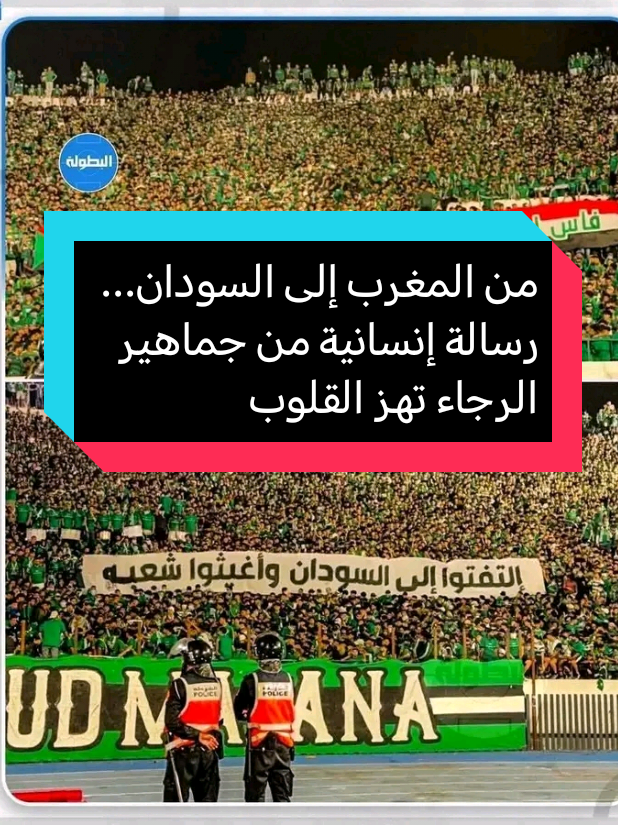 من المغرب إلى السودان... رسالة إنسانية من جماهير الرجاء تهز القلوب #الرجاء_البيضاوي #السودان_في_قلب_المغرب #تضامن_إنساني #من_المغرب_إلى_السودان #شكراً_جماهير_الرجاء
