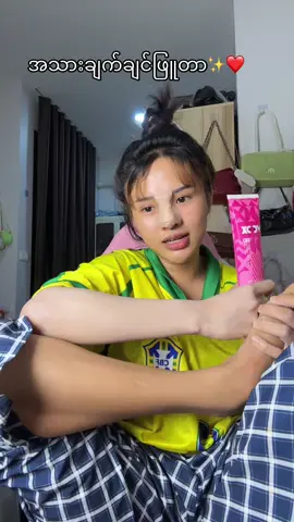 အသားဖြူတာလေး❤️#အသားရေကြည်လင်စိုပြေချင်သူတွေအတွက် #ခြင်းဝါလေးထဲဝင်ဝယ်လို့ရတယ်ရှင့် #အိမ်ရောက်ငွေချေနဲ့ပို့ပေးပါတယ် 