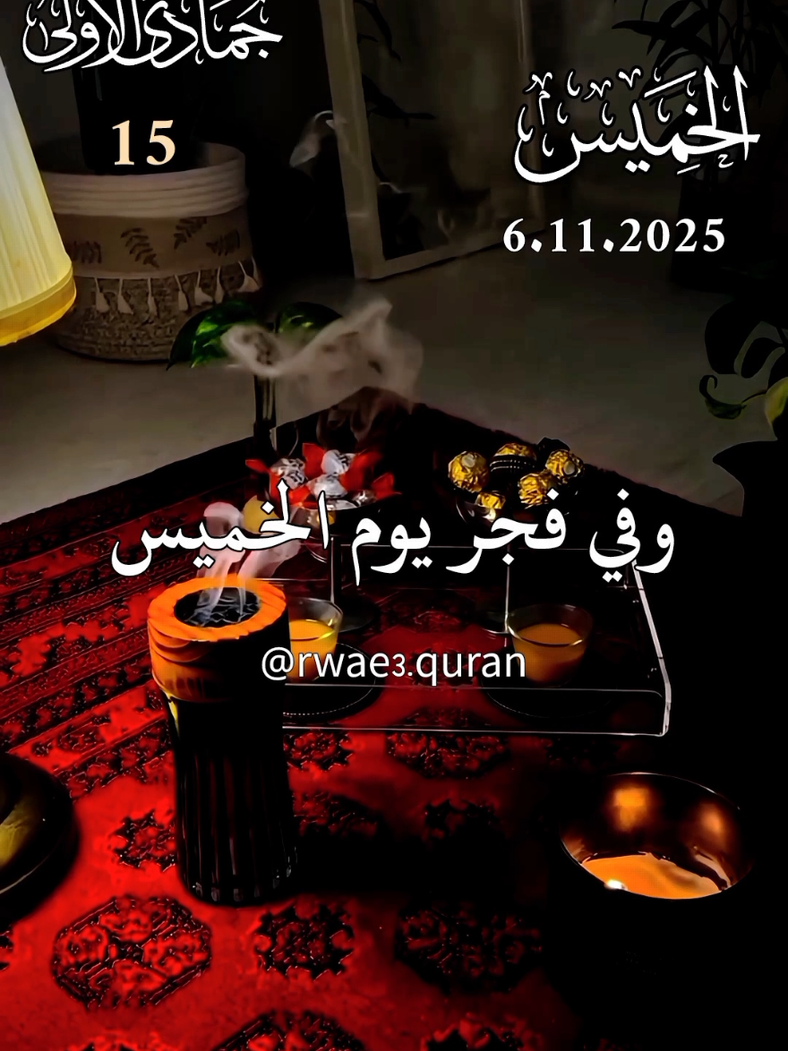 دعاء فجر يوم الخميس 🤲♥️  وفي فجر يوم الخميس 🤲♥️  أدعية و ستوريات و حالات فجر يوم الخميس جديد 2025 🤲♥️ #دعاء_يوم_الخميس #ادعية_اسلامية_تريح_القلب  #الخميس_الونيس #حالات_واتس #اللهم_امين_يارب_العالمين 