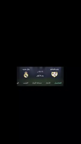 يوم الاحد ريال مدريد راح يواجه رايو فيكانو في الدوري السباني #هلا_مدريد_دائما_وابدا👑❤ 