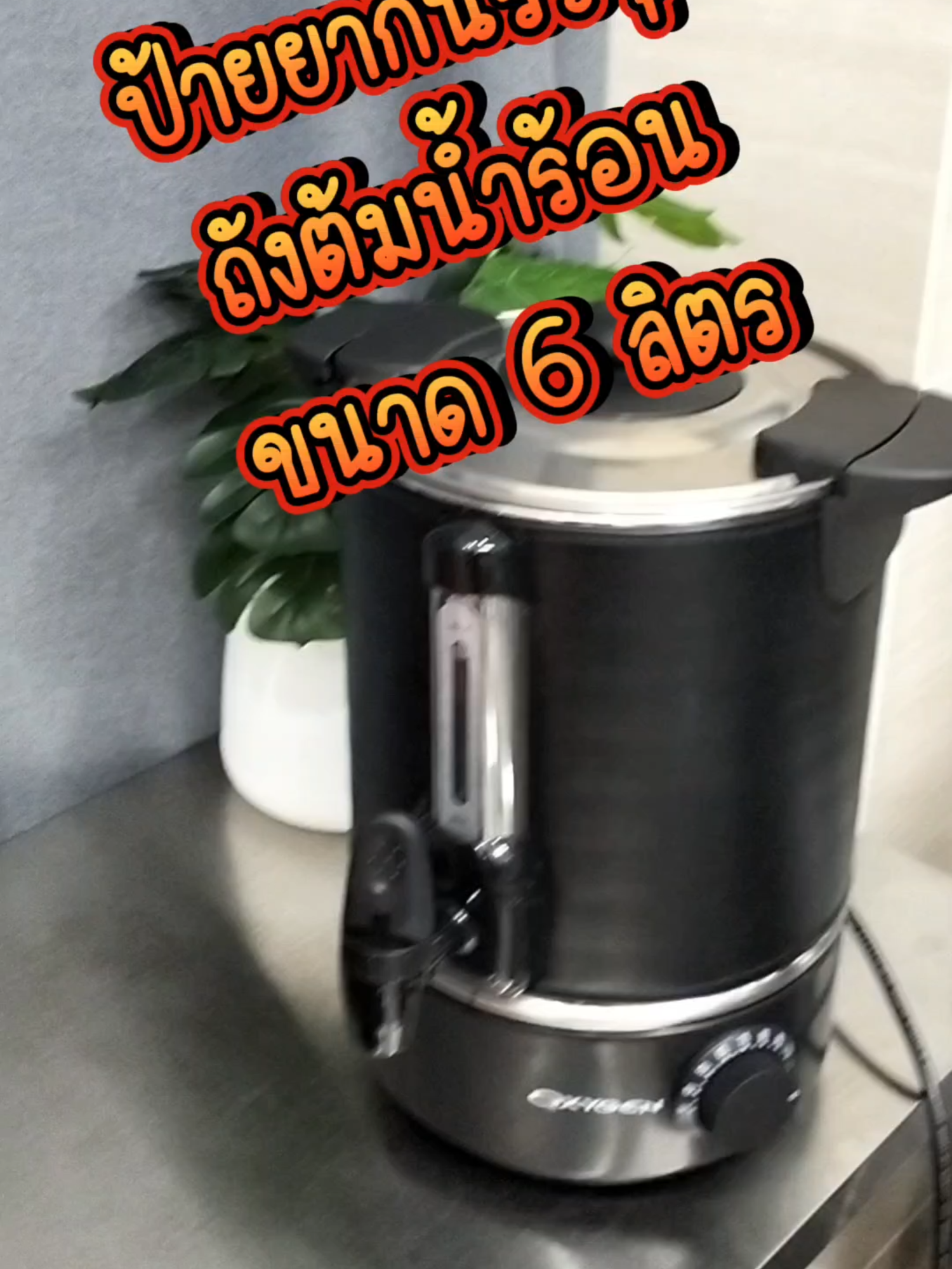 น้ำในถังยังเดือดแล้วหัวใจฉันจะเหลือเหรอ💘#ถังต้มน้ําร้อนไฟฟ้า #ของต้องมี #คลิปนี้ต้องฟีด #TTSร้านใหม่ลดแรง #สินค้าขายดี #ฟีดดดシ #เครื่องใช้ไฟฟ้า #พร้อมส่ง #ส่งฟรี #ของใช้ในบ้าน