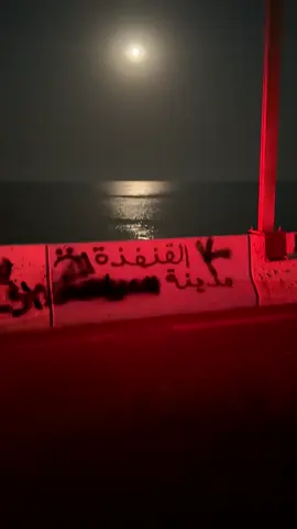 #اكسبلورexplore #fyp #القنفذة #explorer #fypage 