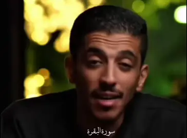 #فهد_البشاره سورة البقرة #مواعظ_مؤثرة_دينيه #بودكاست_مؤثر 