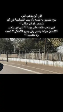 إلى أين يذهب المرء حين تضيق به نفسه ولا يجد الطمأنينة في أي شخص أو أي مكان !؟ أين يذهب بقلبه حتى يهدأ !؟ إلى أين يذهب الانسان حينما يشعر بأن جميع الأماكن لا تسعه ولا تناسبه !؟ #تصويري #🤍🤍🤍🤍🤍🤍🤍🤍🤍🤍 