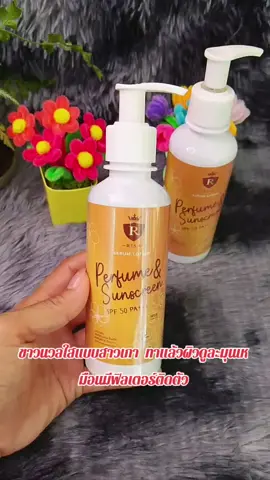 #นายหน้าtiktokshop #เทรนวันนี้ #โลชั่นผิวขาว #โลชั่น #โลชั่นน้ําหอม 