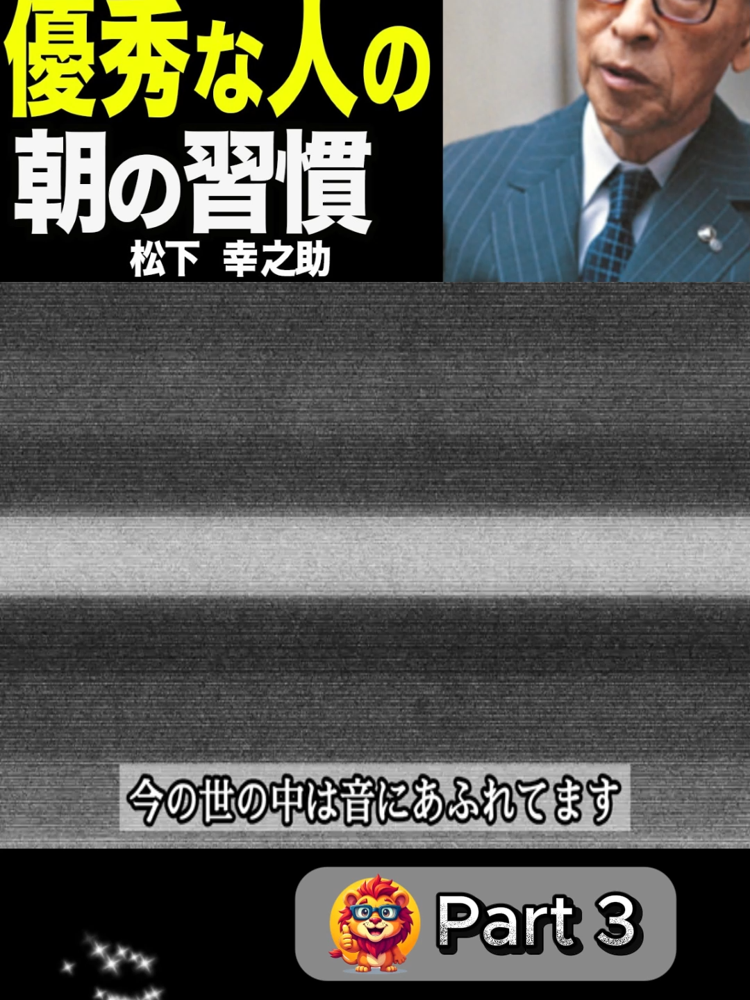 【人生が激変】優秀な人だけがする朝の習慣l松下幸之助の教え (part 3)