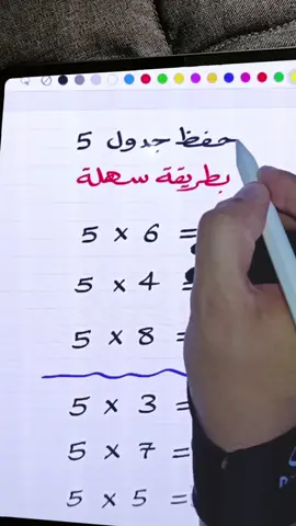 جدول 5 بطريقة سهلة ✅ #الرياضيات #رياضيات_سهلة #رياضيات_مبسط #ابتدائي #جدول_الضرب 