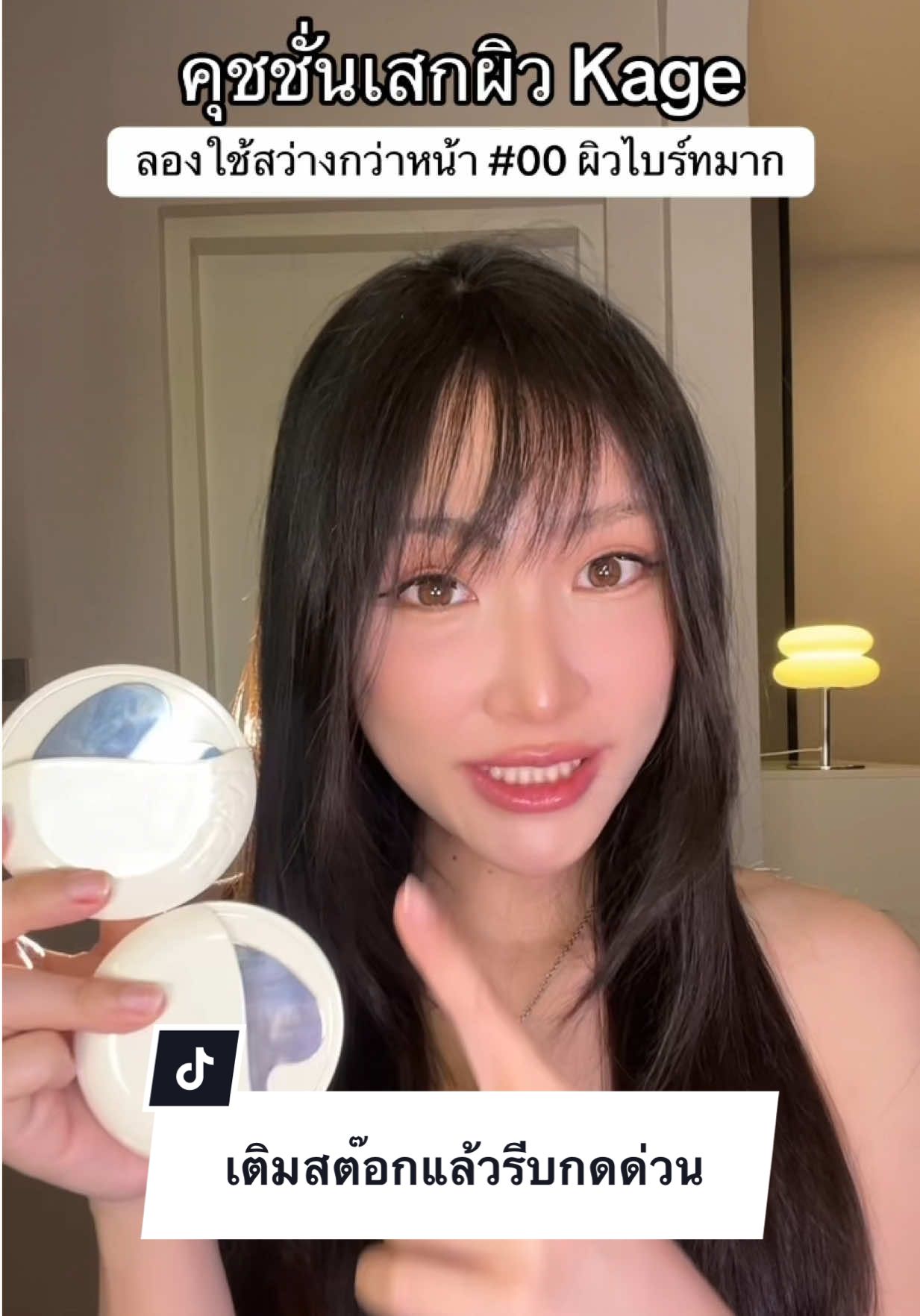 #วิทมายเวิล #รีวิวบิวตี้ #คาเกะ #คุชชั่นเสกผิว #kage 
