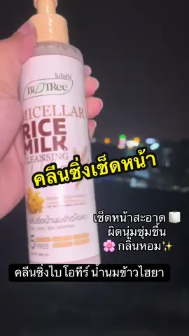 ลบเมคอัพสะอาดผิวชุ่มชื้น @รถเบนซ์💚 #คลีนซิ่ง #คลีนซิ่งเช็ดหน้า #โทนเนอร์ #ใช่ดีบอกต่อ #เช็ดหน้า 