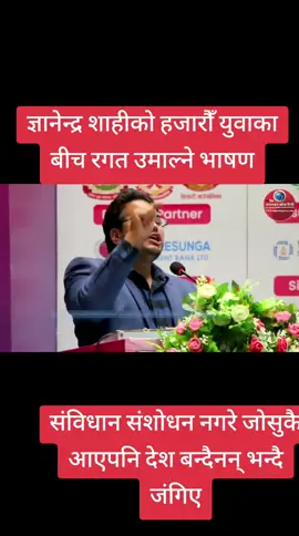 ज्ञानेन्द्र शाहीले हजारौं युवाका बीच रगत उमाल्ने भाषण संविधान संशोधन नगरे जोसुकै आएपनि देश बन्दैनन् भन्दै जंगिए  #creatorsearchinsights  #vairal #frypgシ #terding  #nepalinews 