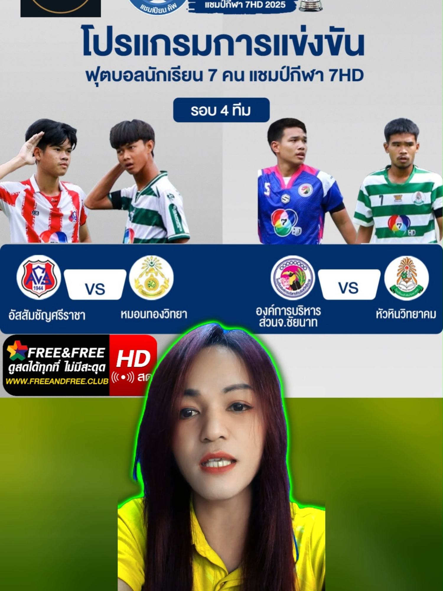 ฟุตบอลนักเรียน7คน แชมป์กีฬา7สี วันที่ 6 พฤศจิกายน รอบรอบชนะเลิศ 4ทีมสุดท้าย#อัสสัมชัญศรีราชา#หมอนทองวิทยา🇳🇬#โรงเรียนองค์การบริหารส่วนจังหวัดชัยนาท#หัวหินวิทยาคม #football #ฟุตบอล #บอล7สี #ฟุตบอล7คน #แชมป์กีฬา7hd