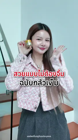 สวยแบบไม่ต้องจิ้มฉบับคนกลัวเข็ม ใครที่ไม่อยากเสียตังค์ไปจิ้มหน้า ต้องเจอสูตรนี้เท่านั้น ใครสนใจรีบกดสั่งซื้อที่กาด้านล่างเลยจ้า 🫶🎊🎉 #ครีมสเต็มเซลล์รกแกะ #เวียร่าคอลลาเจน #ผงรังนกต้านฝ้าผสมคอลลาเจน #ครีมรกแกะ #tiktokshopthailand  