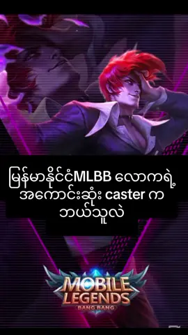 #part2#whoisthebestcasterinmyanmar#casterdy#commentatordy#mslmyanmar2025 