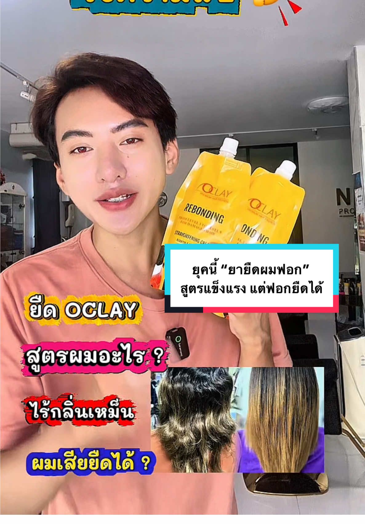 ยืดยุคใหม่ “ทำไมช่างทำผมหลงรัก” #livehighlights #เคราตินOCLAYโกลด์คาร์เวียร์ #ยืดกรดoclay #ยืดผมฟอกoclay #ครีมล้างดำoclay  @OCLAYThailand  @OCLAYThailand  @OCLAYThailand 
