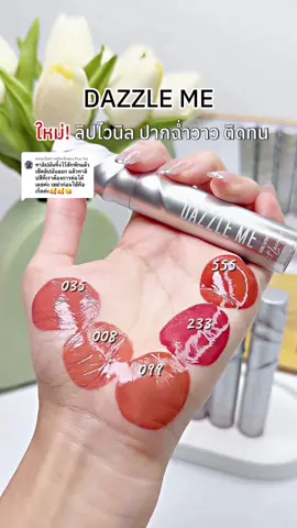ตอบกลับ @Puy fay ขอบคุณมากนะคะ สีสวย ปากฉ่ำวาว ติดทนค่า #ลิปไวนิลdazzleme #ลิปdazzleme #inkvinyl #dazzleme #ป้ายยาบิวตี้ 