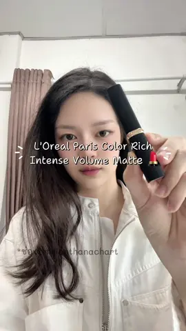 ลิปเนื้อแมทจากลอรีอัล สีชัด ติดทน #รีวิวบิวตี้ #tiktokcreator #lorealparismakeup 