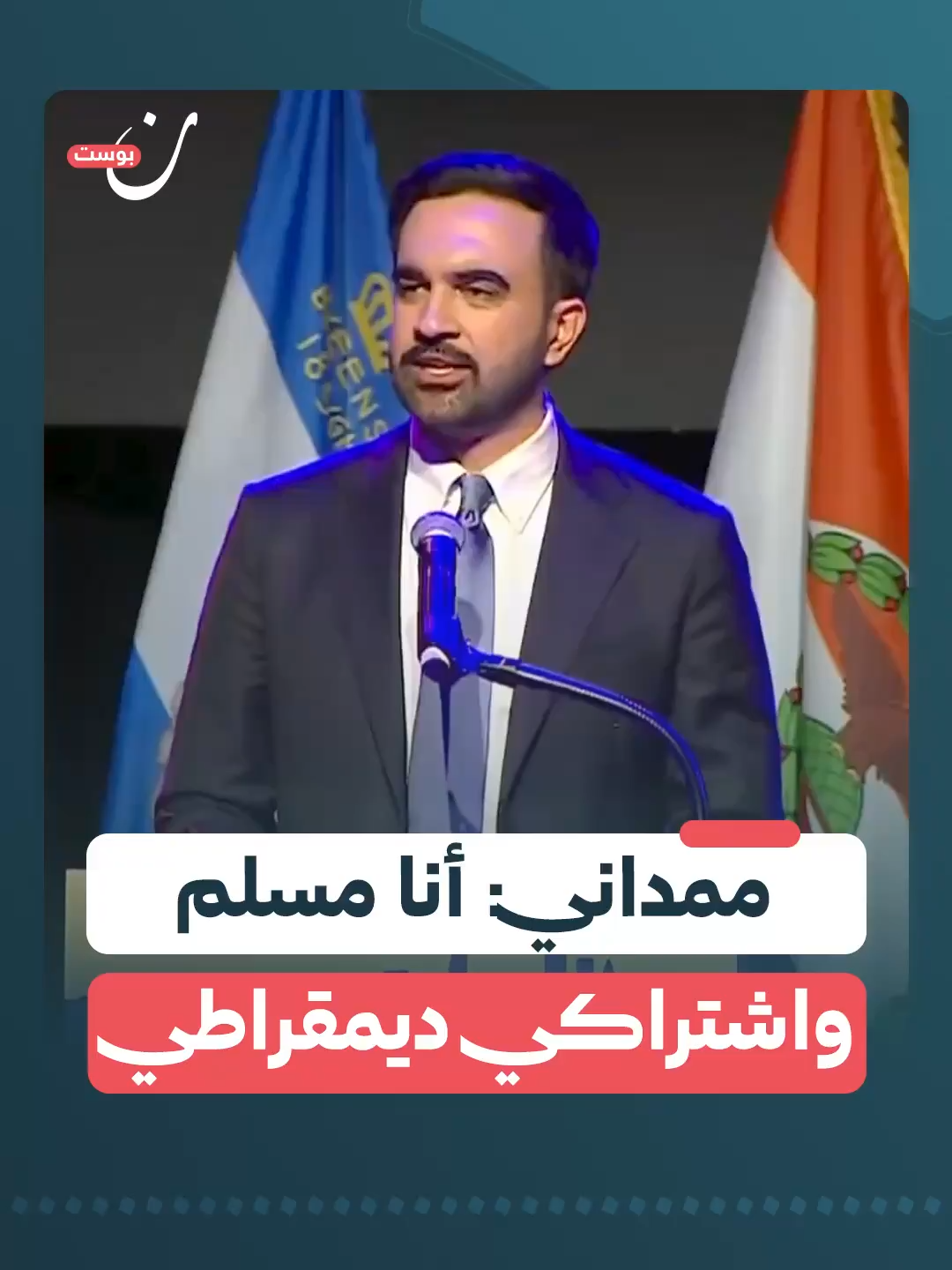 عمدة نيويورك في خطاب فوزه: 