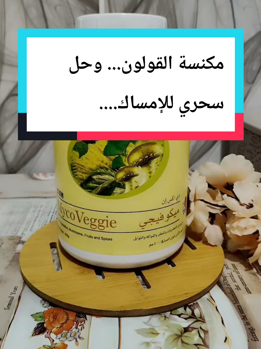 #فوائد _الميكوفيجي#الميكوفيجي_مكنسة_القلون #الميكوفيجي_من_dxn #‏@استرد صحتك معنا🍀:اهلا وسهلا بكم تواصل على رقم الطلبات 👈بالبايو
