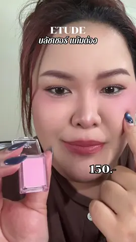#บลัชออน #บลัชetude #etude #บลัชเนื้อฝุ่น #ปัดแก้ม 