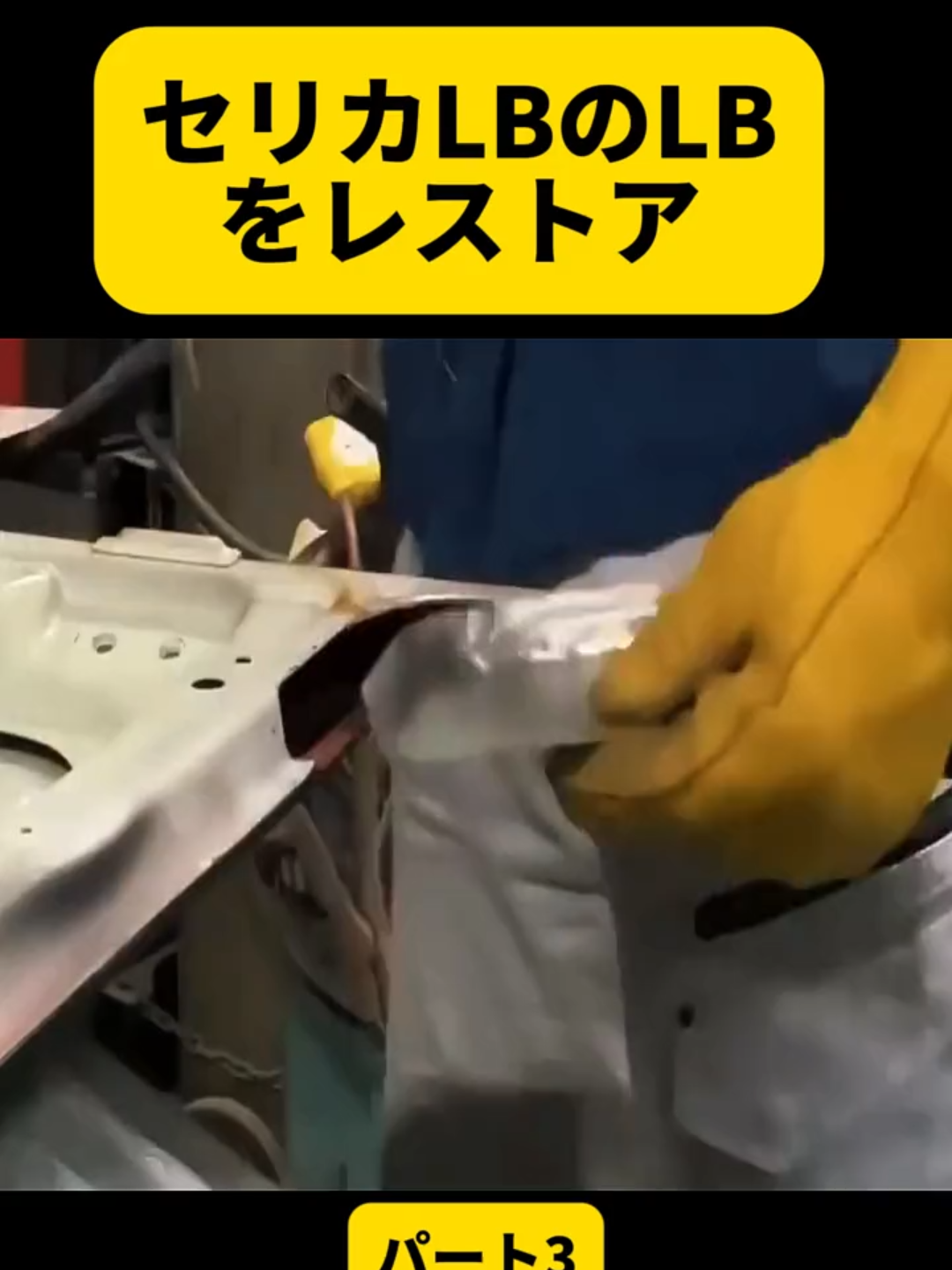 セリカLBのLBをレストア パート3 #旧車 #DIY #改修工事 #車の修理 #fyp #for #fouryou #foryoupage❤️❤️