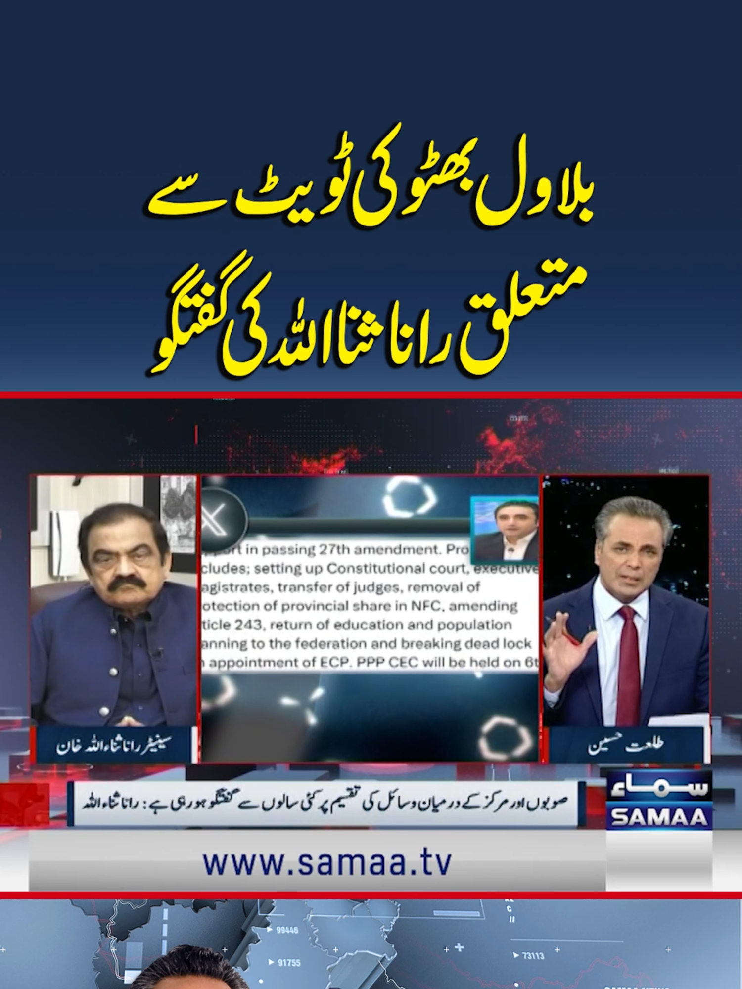 Rana Sanaullah Reacts to Bilawal Bhutto’s Tweet | Redline #Samaatv #Redline #TalatHussain #RanaSanaullah #BilawalBhutto #PakistanPolitics #BreakingNews #Provinces #FederalGovernment #Economy #Resources