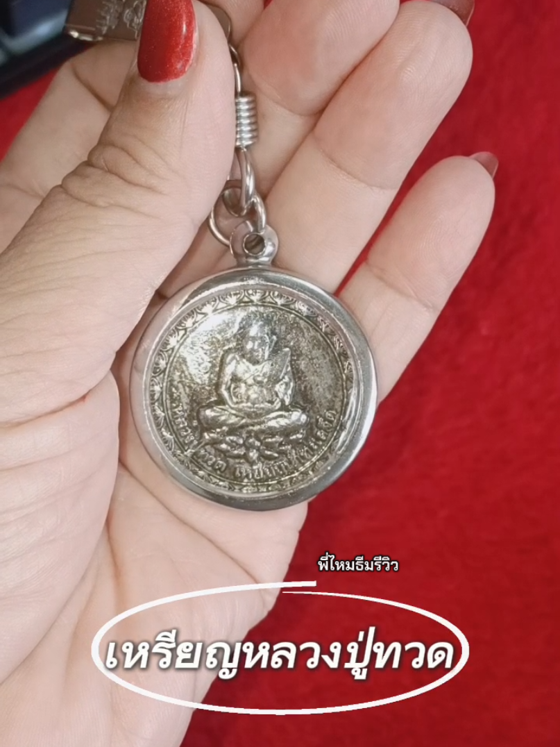 #หลวงปู่ทวด#เหรียญหลวงปู่ทวด#เหรียญพระ#เหรียญมงคล 