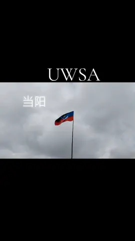 团结就是力量。佤邦加油✊✊✊