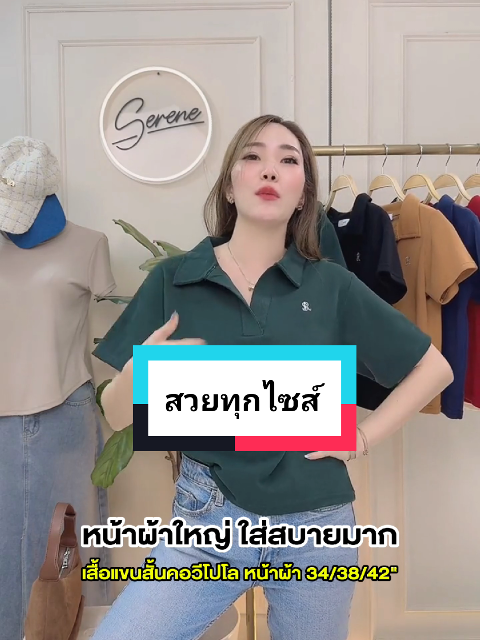 ไซส์XL ใส่หลวมๆ #เสื้อโปโล #serene #ไลฟ์นี้ที่tiktok #แฟชั่นผู้หญิง #fashiontiktok 