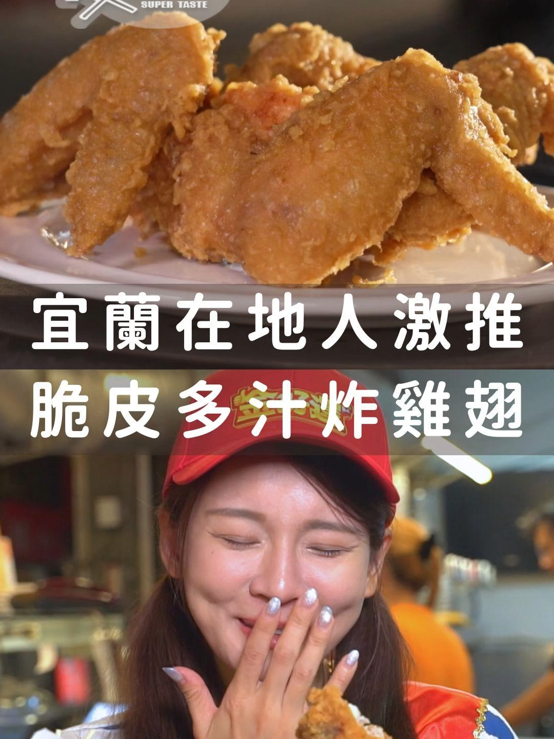 超脆超多汁的炸雞 只有宜蘭才吃得到（？ 主持人說的都好想直接衝去吃吃看喔～～ＸＤ 📍超多精采節目內容 美食介紹  鎖定每週四 晚間10點 TVBS 42  食尚玩家 #天菜就醬吃 主持人： 林莎 @superlisa821 卞慶華 @andybian0619