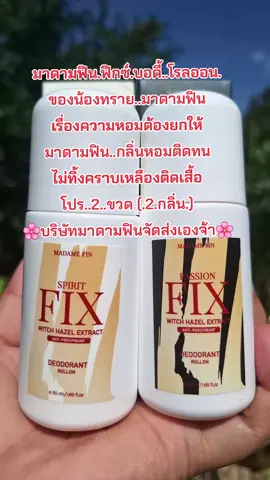 #รีวิวสกินแคร์ #โรลออนมาดามฟิน #กลิ่นหอม #ติดทนไม่เป็นคราบ #สนใจกดตะกร้าเลยจ้า🧺 