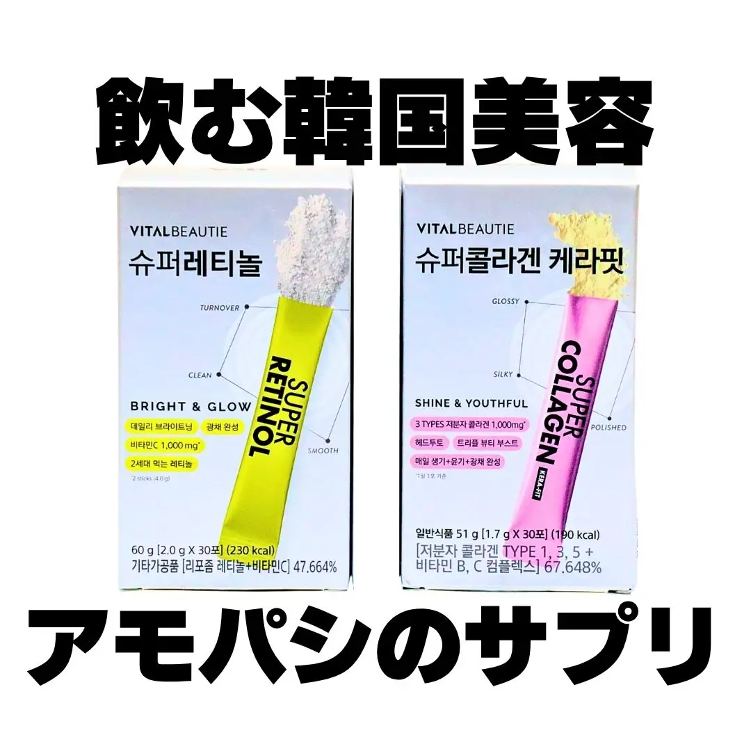 アモーレパシフィックの長年の研究から生まれた、インナーケアブランド「VITAL BEAUTIE(バイタルビューティー)」の美容サポートサプリをお試し！ 💛スーパーレチノール 31年に渡るレチノール研究実績を持つアモーレパシフィックと皮膚の専門家が共同開発！ “キメ・ツヤ・明るさケア”を謳うサプリメント。 リポソーム化されたビタミンA（レチノール）をはじめ、ビタミンC・D、ナイアシン、パントテン酸など美容にうれしい成分を配合。 ひんやり甘いレモン味で、気分がリフレッシュ♪ 🩷スーパーコラーゲンケラフィット 吸収率とスピードにこだわり、低分子コラーゲンを1包に1,000mg配合。3種のコラーゲン(Ⅰ型・Ⅲ型・Ⅴ型)がバランスよく配合されてるんだって！ 独自技術 <Collagen Quicksolve TechnologyTM>の採用により、高い分散性も実現されているらしい。 きゅんと甘酸っぱいフルーティな味わい♡ 知れば知るほど、アモーレパシフィックの技術力の高さに脱帽😲 気になった方は、ぜひ試してみてね♪ @vitalbeautie_jp @vitalbeautie_official #PR #飲むレチノール #スーパーコラーゲンケラフィット #デイリーブライトニング #リポソームレチノール 