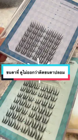 ส่งขนตาที่ดูไม่ออกเลยว่าติดขนตาปลอมมา นี่แหละความลับของนางฟ้า #ความลับนางฟ้า #ขนตาปลอม  #สินค้าปังดันยอดขาย #ความสวยความงาม 