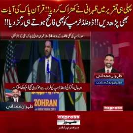 پہلی ہی تقریر میں ظہرانی نے کھڑاک کر دیا!!قرآن پاک کی آیات بھی پڑھ دیں!!ڈونلڈ ٹرمپ کو بھی فاتح ہوتے ہی رگڑ دیا!! #ExpressNews #BreakingNews #LatestNews #LatestUpdates #newyork #Election #Trump #Republicans #Democrats #ZohranMamdani