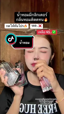 #น้ำหอม #น้ําหอมผู้หญิง #น้ําหอมผู้ชาย #tiktokshop #พี่แนนอารมณ์ดี 
