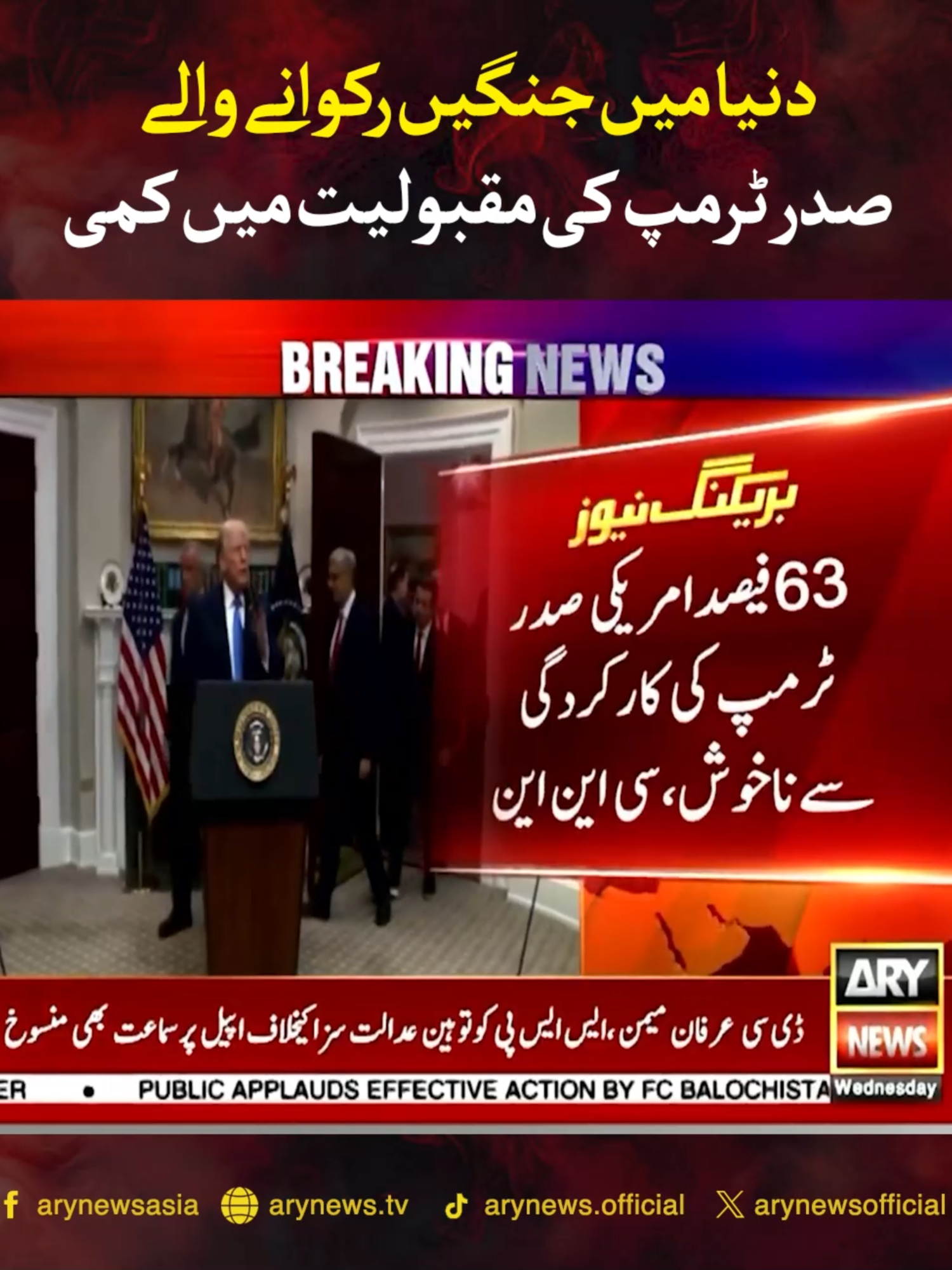 دنیا میں جنگیں رکوانے والے صدر ٹرمپ کی مقبولیت میں کمی #ARYNews