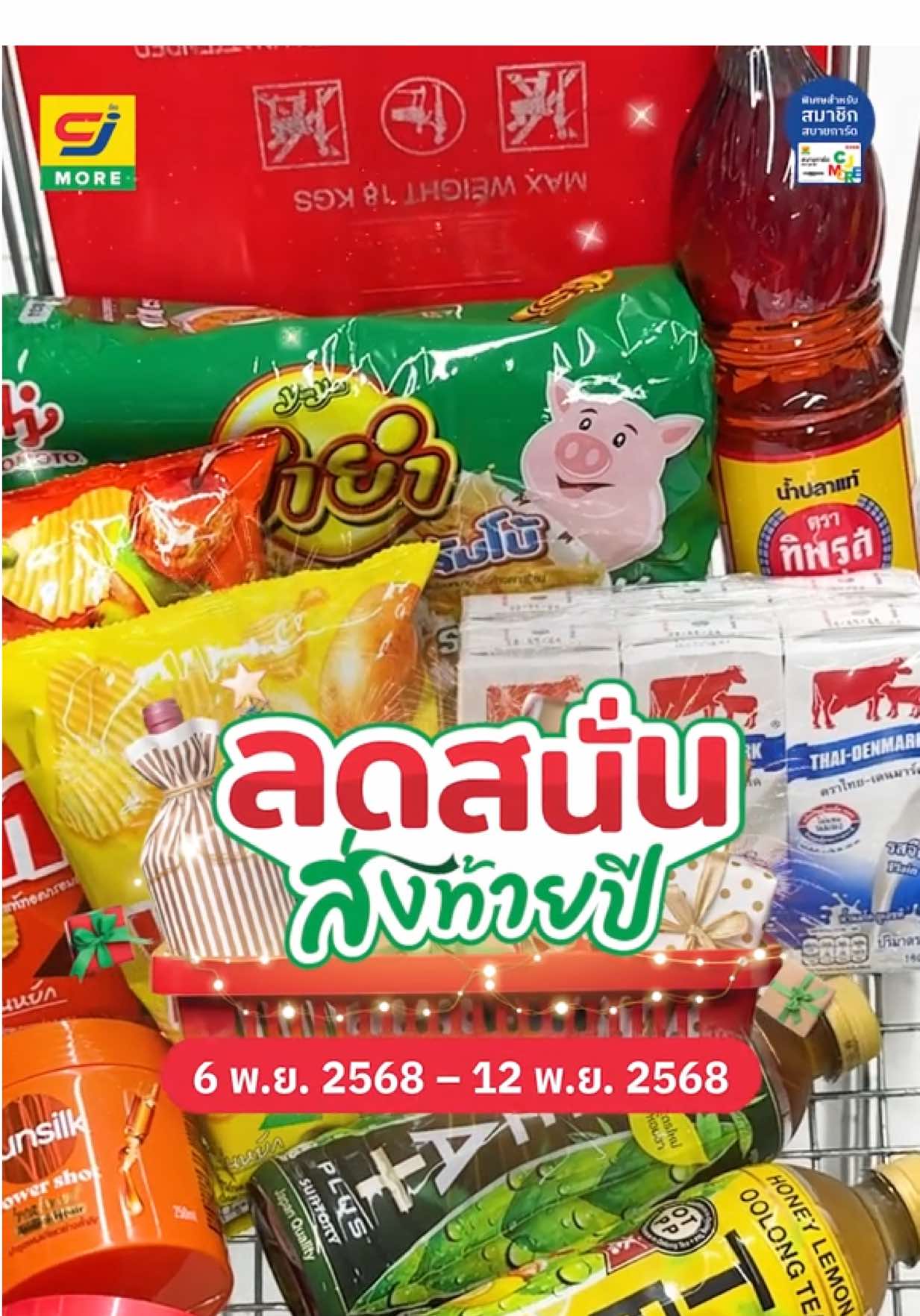 ซีเจ มอร์ ครบ ถูก คุ้ม ช้อปสุขใจ ส่งท้ายปี 🎉 . ✨ ลดสนั่น ส่งท้ายปี ลดแรงสุดทุกสัปดาห์ ยกขบวนสินค้าราคาสมาชิก จัดโปรโมชันถึง 9 รอบ ยาวถึงสิ้นปี‼️ . 📅 รอบที่ 1 ตั้งแต่ 30 ต.ค. 2568 – 5 พ.ย. 2568 📅 รอบที่ 2 ตั้งแต่ 6 พ.ย. 2568 – 12 พ.ย. 2568 📅 รอบที่ 3 ตั้งแต่ 13 พ.ย. 2568 – 19 พ.ย. 2568 📅 รอบที่ 4 ตั้งแต่ 20 พ.ย. 2568 – 26 พ.ย. 2568 📅 รอบที่ 5 ตั้งแต่ 27 พ.ย. 2568 – 3 ธ.ค. 2568 📅 รอบที่ 6 ตั้งแต่ 4 ธ.ค. 2568 – 10  ธ.ค. 2568 📅 รอบที่ 7 ตั้งแต่ 11 ธ.ค. 2568 – 17  ธ.ค. 2568 📅 รอบที่ 8 ตั้งแต่ 18 ธ.ค. 2568 – 24  ธ.ค. 2568 📅 รอบที่ 9 ตั้งแต่ 25 ธ.ค. 2568 – 31  ธ.ค. 2568 . หมายเหตุ 📍 สินค้ามีจำนวนจำกัด และเฉพาะสาขาที่ร่วมรายการเท่านั้น 👉🏻 สมัครบัตรสมาชิกสบายการ์ดง่ายๆ ได้ทุกสาขา หรือ ที่ลิงก์หน้าโปรไฟล์ 🚩 ตรวจสอบที่ตั้ง และหมายเลขติดต่อสาขาใกล้บ้านคุณได้ที่ลิงก์หน้าโปรไฟล์ 📌 เงื่อนไขเป็นไปตามที่บริษัทฯ กำหนด . #ซีเจมอร์ครบถูกคุ้มช้อปสุขใจส่งท้ายปี #ซีเจมอร์ #CJMORE #ซีเจมอร์ครบถูกคุ้ม 