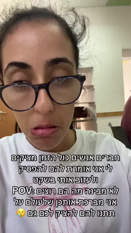 אנשים כול הזמן מציקים לי מפריעים לי אני לא מתייחסת אליהם בכלל השאלה מה עושים איתם כבר כמה שנים זה יעבור להם בחיים שלהם :POV 😢🙏🏻#הדר מנשרי#שחקנית וזמרת#לעתיד#סיפוראמיתי#