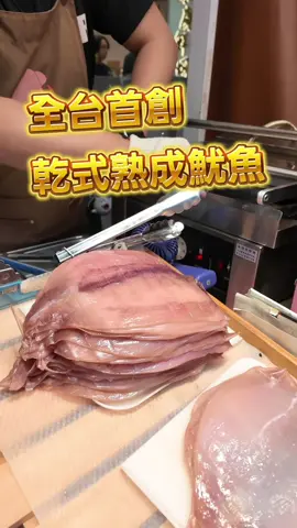 每次經過都看到排隊人潮，魷魚僅用糖與鹽簡單醃製，經過三天乾式熟成，真材實料一目了然，現場烤好立刻切條，每一口都能吃到魷魚自然鮮甜與彈牙口感，現場享用、當零食追劇，作為伴手禮送人都很適合。 #魷布院鮮烤魷魚  26號攤：台北市迪化街一段26號 144號攤：台北市大同區迪化街一段144號 營業時間：週一到週日12:00-18:00 #大稻埕美食 #迪化街伴手禮 #艾瑪吃喝玩樂 