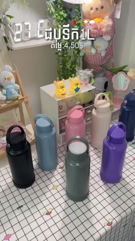 ដបទឹក1L☘️ 📍សាខាទី1:ចំការដូង(បុរីពិភពថ្មីចំការដូង1ផ្ទះលេខ49ផ្លូវលេខ17) 📍សាខាទី2:សន្ធរម៉ុក(ជិតសាលាសន្ធរម៉ុកផ្លូវកម្ពុជាក្រោម) #bestiestore 