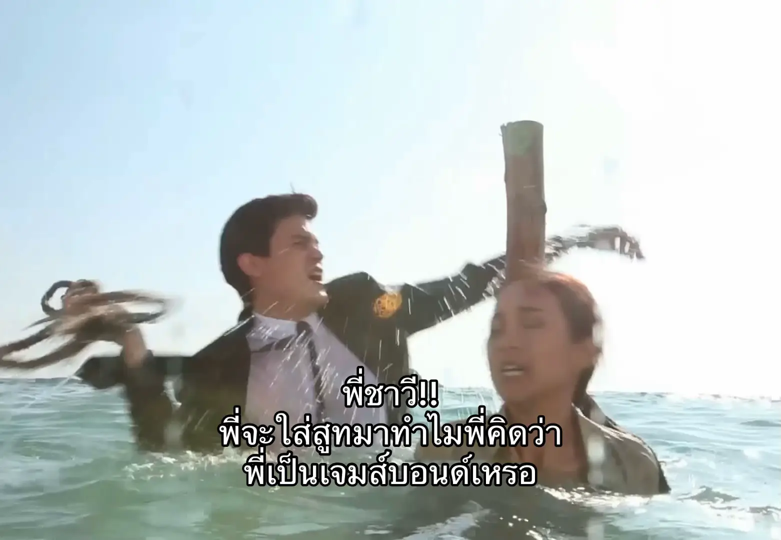 พี่ชาวี! พี่จะใส่สูทมาทำไม! #น้ําตากามเทพ 