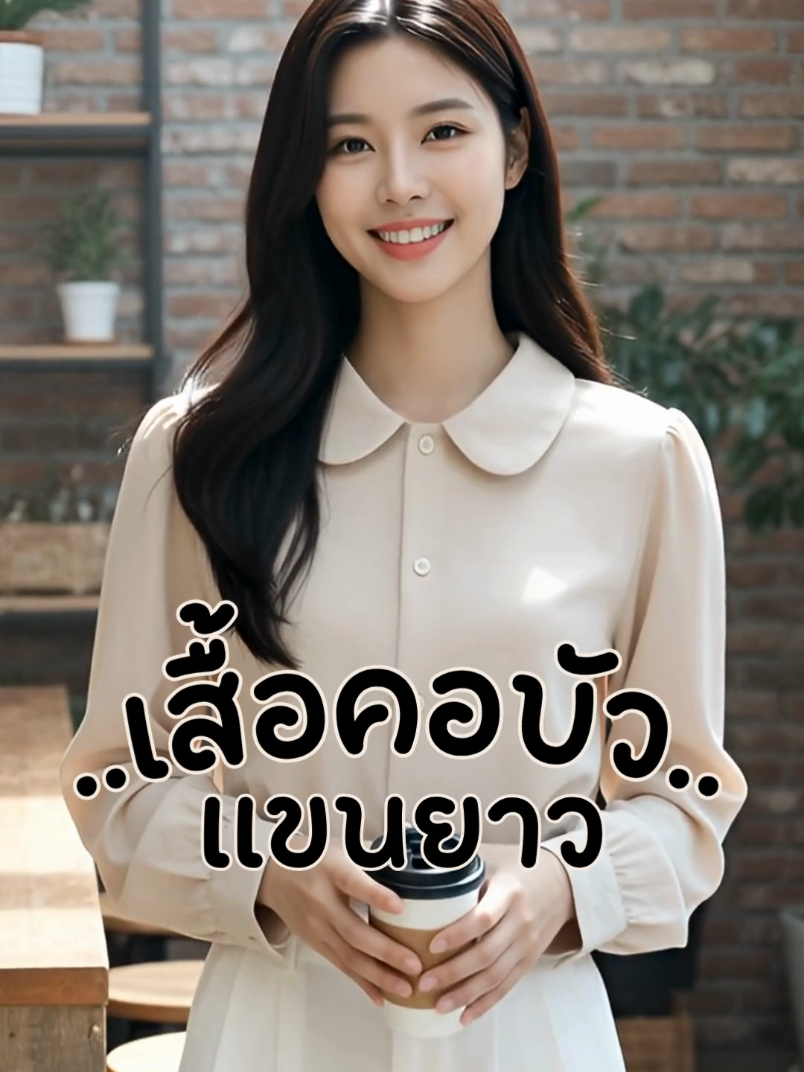 เสื้อคอปกบัวแขนยาวที่แมทช์ได้ทุกลุค! เพิ่มความหวานละมุนแต่ดูดีมีสไตล์ ตัวเดียวจบ #เสื้อคอปก #เสื้อแขนยาวผู้หญิง #เสื้อใส่ทํางาน #tiktoklooks #เสื้อคอบัว 