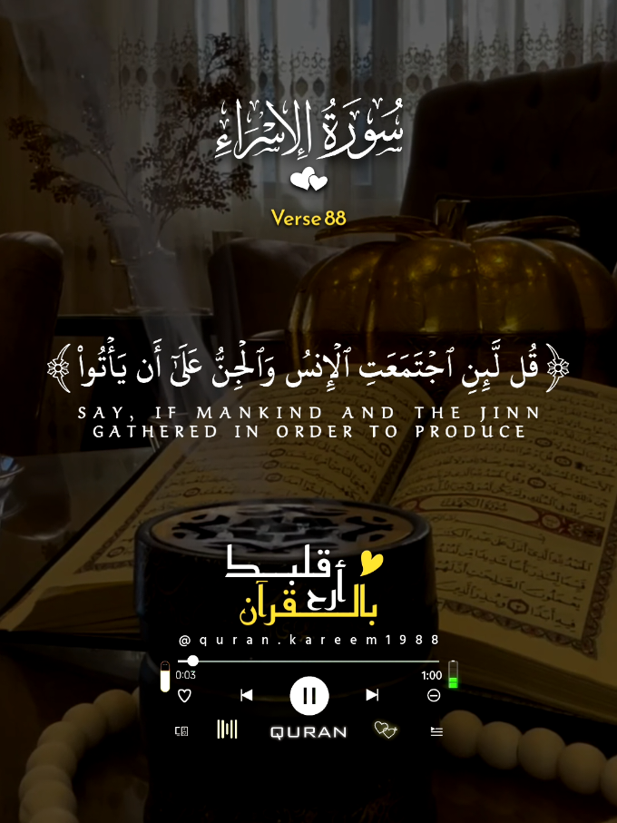 قل لو اجتمعت الانس والجن 🎧 🌿 🕊️ #تلاوة_خاشعة #تقشعر_منها_الأبدان_والقلوب #قران_كريم #قران_كريم📖 #قران_كريم📖🌸✅✔___أستغفراللە__🔘🌸🙏🌝                            فارس عباد 