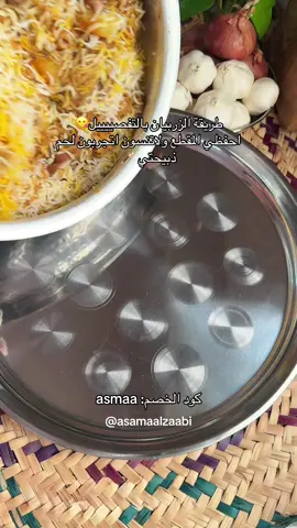 زربيان عدني باللحم بالتفصيل وعلى أصوله 😋🔥 احفظوا المقطع ولا تنسون تجربون لحم ذبيحتي 🪄 💥 عرض اليوم فقط 💥 تيس محلي بـ720 بدل 800 وإذا استخدمتوا كود الخصم: asmaa يصير السعر تقريبًا 684 🫶 والكود شغال على الدبائح والهدايا والعقيقة ✨ ضيفوا حسابهم واطلبوا😍 @zabehaty @zabehaty_om المقادير: 	•	3 بصل مقلي 	•	كيلو لحم من ذبيحتي 	•	3 بطاطس وسط 	•	كوب روب 	•	معجون ثوم وزنجبيل 	•	ملح – بزار عربي – بهار كاري – قرفة – زنجبيل – بهارات السبعة – رشة هيل 	•	شوي خل يشيل الزفرة (تقدرون تطلبونه من الموقع) 	•	سمن أو دهن الطريقة: 🍃 نغسل اللحم، نخلط كل المقادير ونحط بصلة وسمن وفحمة ونتركه 30 دقيقة 🍃 بعدها نار عالية 15 دقيقة 🍃 نزيد 3 أكواب ماء ونخليه يفور 5 دقايق 🍃 نغطيه بالقصدير ونهدّي النار ساعة ونص 🍃 بعدها نحط العيش مستوي 80٪ ونرجع نغطيه 25 دقيقة وبالعافية ❤️ الهاشتاقات: #زربيان #زربيان_عدني #اسماء_الزعابي #لحم_ذبيحتي #أكل_عدني            