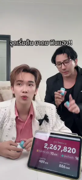 ผู้ใหญ่บ้านทำถึง #ยาดมฟินแฮง #ยาดมfinhang #ผู้ใหญ่บ้านฟินแลนด์ #เบสคําสิงห์ #เทรนวันนี้ 