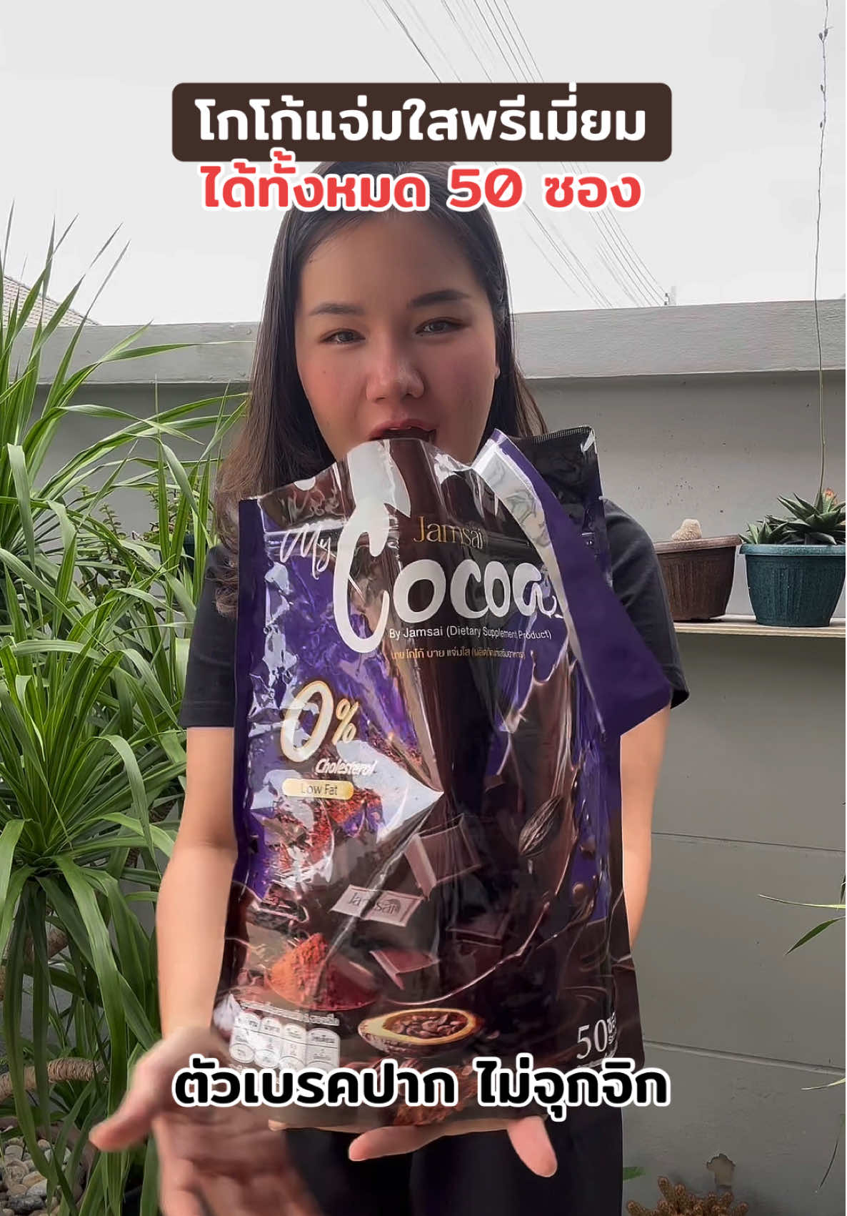 โกโก้แจ่มใสพรีเมี่ยม ได้ 60 ซอง ไม่มีน้ำตาล อร่อย กลมกล่อม เข้มข้น ตัวช่วยเบรคปาก ไม่จุกจิก #โกโก้แจ่มใส #โกโก้ #แจ่มใส 