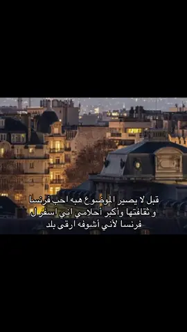 أبحت مدري ليش#فرنسا #فرنسا🇫🇷 #fyp #fyppppppppppppppppppppppp #ثقافه_فرنسا 