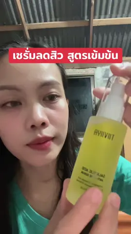 #เซรั่มลดสิว #สิวหาย #สิวยุบไว #ซาลิไซลิก 