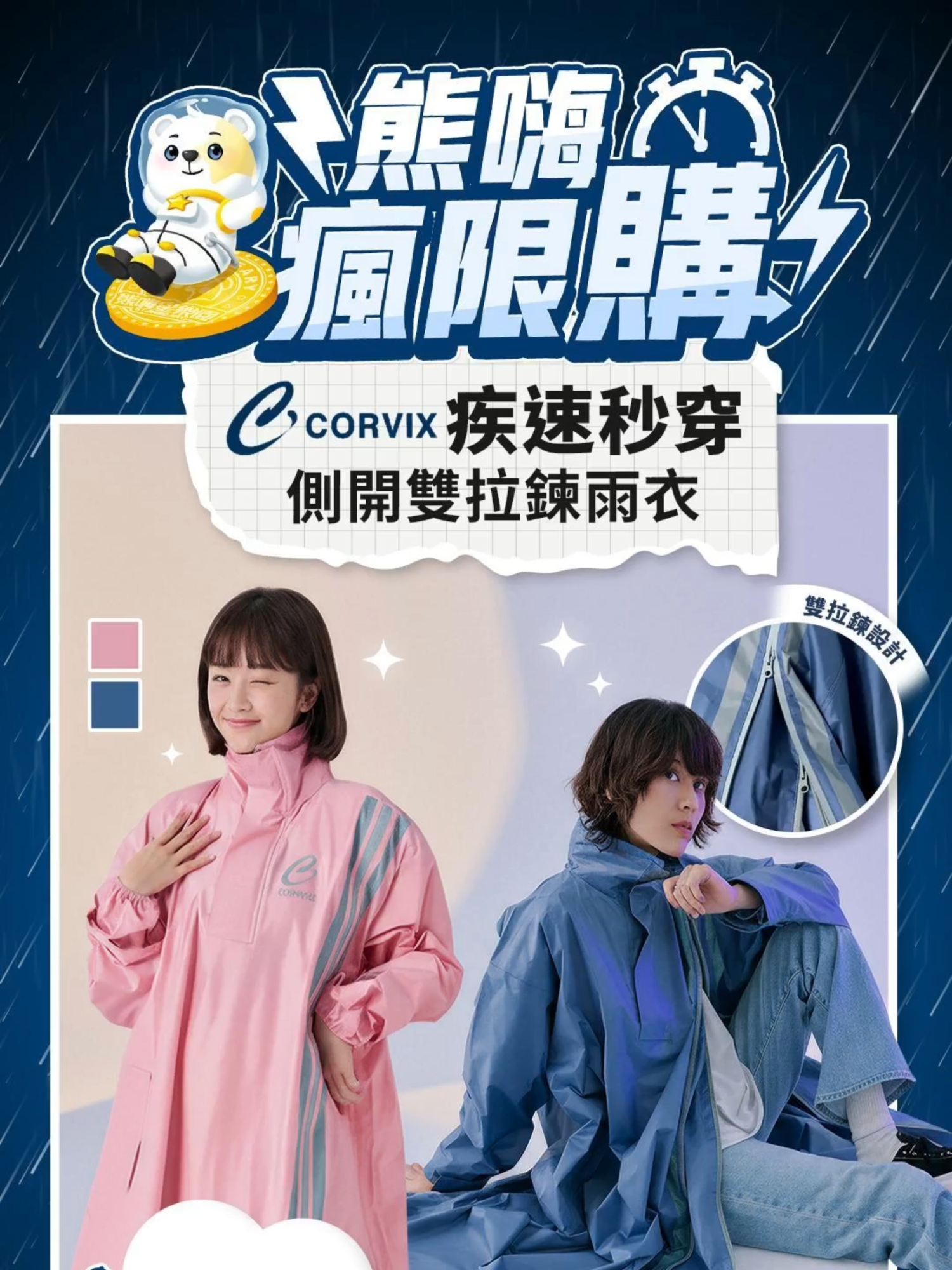 🌧️熊嗨瘋限購☔ 💨【疾速秒穿 側開雙拉鍊雨衣】重磅登場 下雨天紅燈穿衣，就是比人家快！ 🕘 開搶時間｜11/09（日）21:00 💰 瘋搶價｜53嗨星幣 ⚡ 限量｜僅 60 件，售完即止！